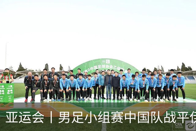 亚运会丨男足小组赛中国队战平伊朗队
