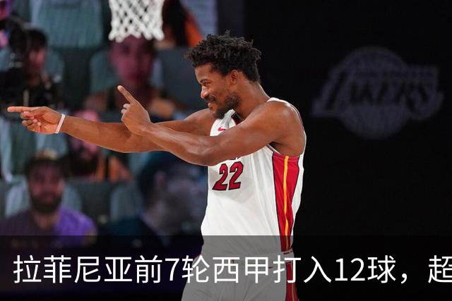 拉菲尼亚前7轮西甲打入12球，超越梅西生涯同期最佳数据！他将如何继续书写传奇？