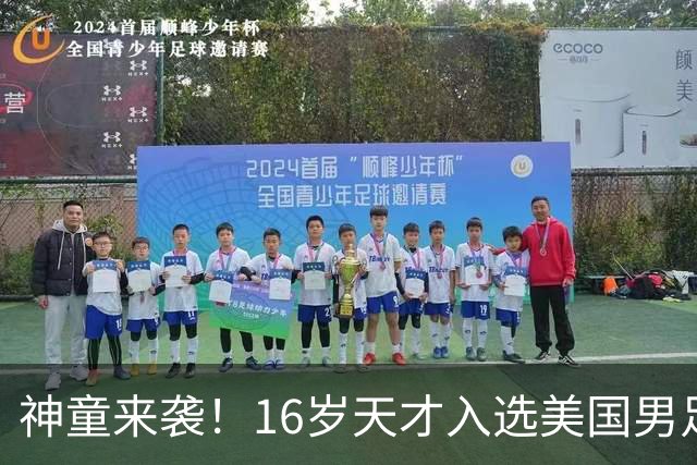 神童来袭！16岁天才入选美国男足，比赵松源还年轻，美职联29场9球9助