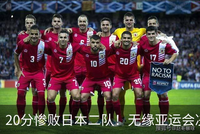 20分惨败日本二队！无缘亚运会决赛，中国男篮的时代彻底结束了？
